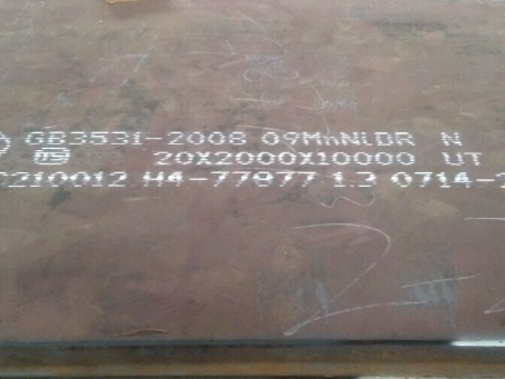 越城低温容器板-09MnNiDR